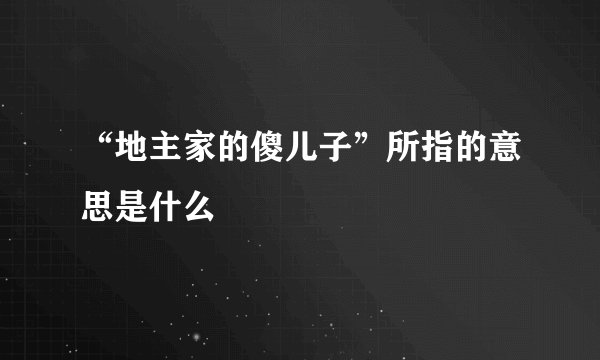 “地主家的傻儿子”所指的意思是什么