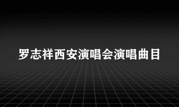 罗志祥西安演唱会演唱曲目