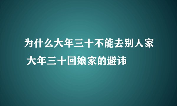 为什么大年三十不能去别人家 大年三十回娘家的避讳