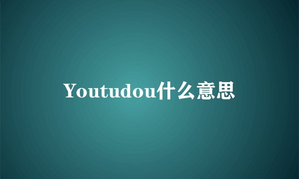 Youtudou什么意思