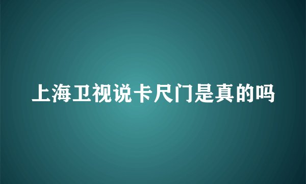 上海卫视说卡尺门是真的吗