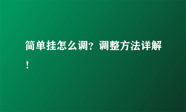 简单挂怎么调？调整方法详解！