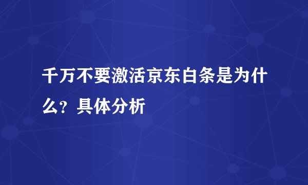 千万不要激活京东白条是为什么？具体分析