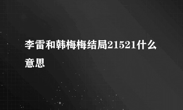李雷和韩梅梅结局21521什么意思