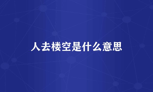 人去楼空是什么意思