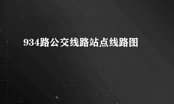 934路公交线路站点线路图