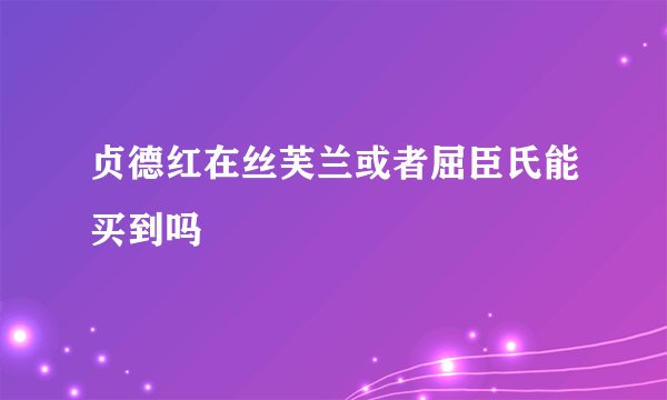 贞德红在丝芙兰或者屈臣氏能买到吗