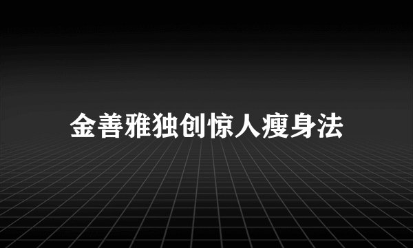 金善雅独创惊人瘦身法