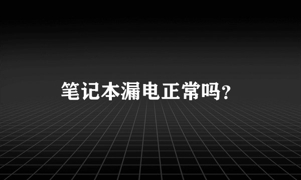 笔记本漏电正常吗？