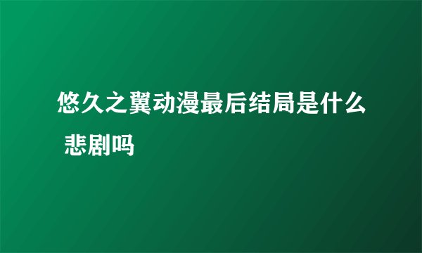 悠久之翼动漫最后结局是什么 悲剧吗