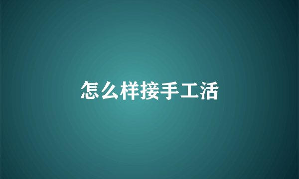 怎么样接手工活