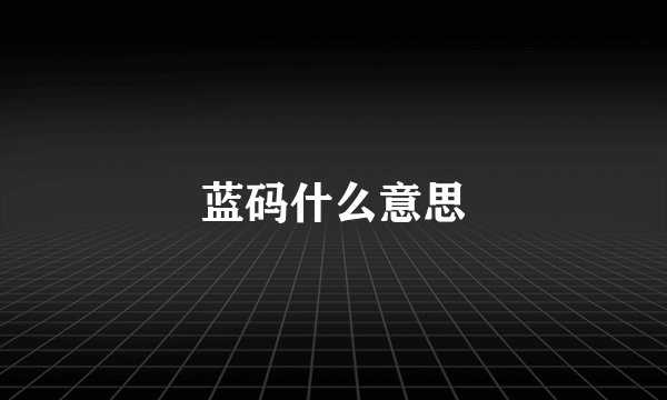 蓝码什么意思
