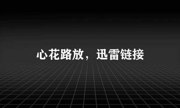 心花路放，迅雷链接