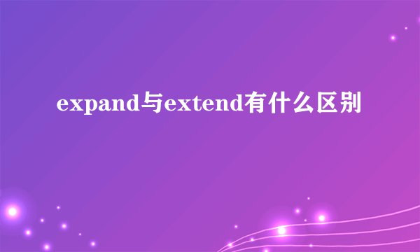 expand与extend有什么区别