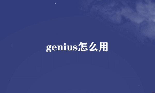 genius怎么用