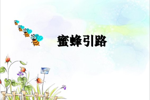 蜜蜂引路是几年级的课文