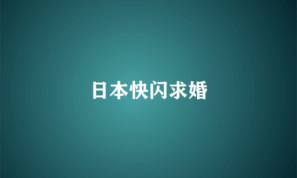 日本快闪求婚