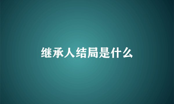 继承人结局是什么
