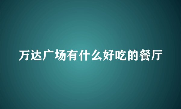 万达广场有什么好吃的餐厅