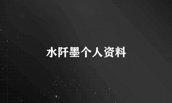水阡墨个人资料