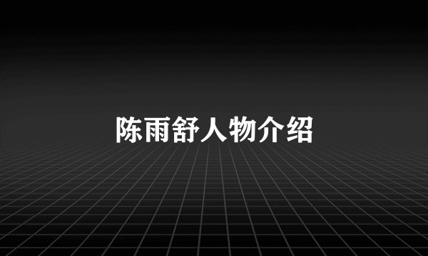 陈雨舒人物介绍