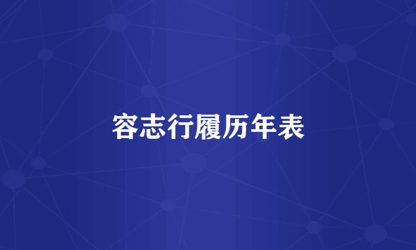 容志行履历年表