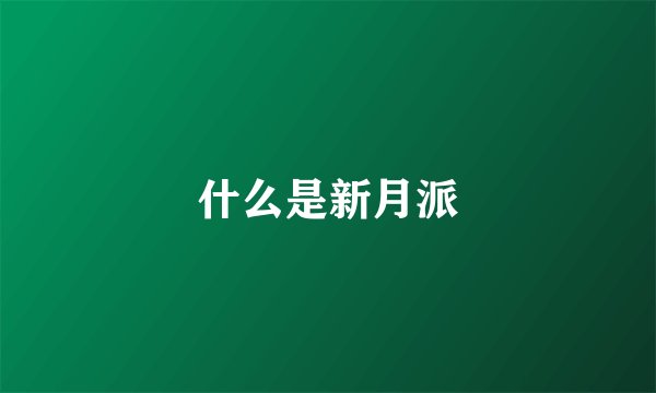 什么是新月派