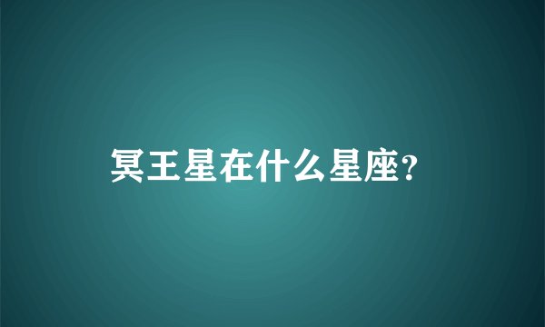 冥王星在什么星座？