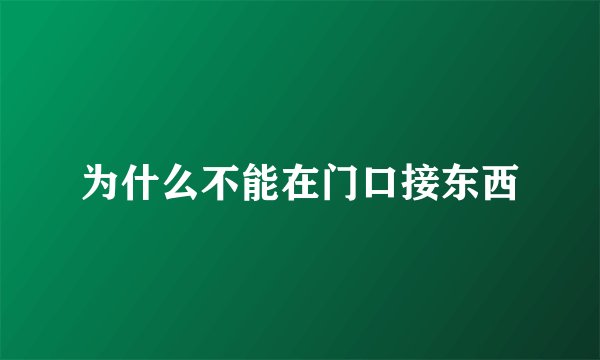 为什么不能在门口接东西