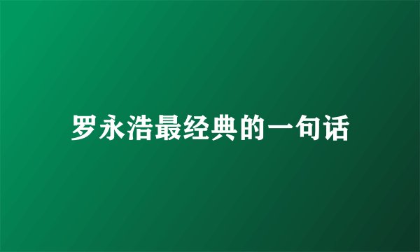 罗永浩最经典的一句话