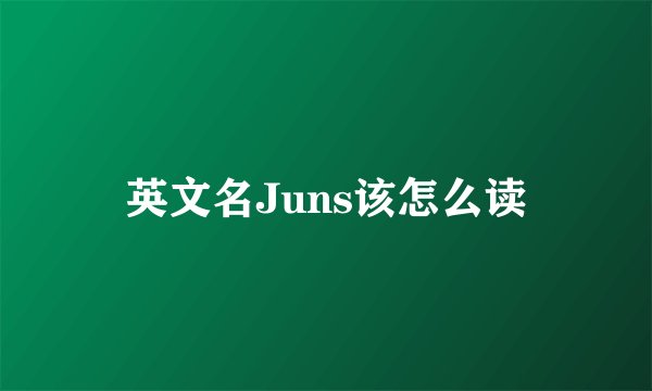 英文名Juns该怎么读