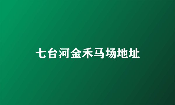 七台河金禾马场地址