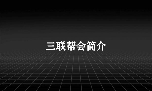 三联帮会简介