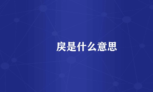 仏朶戾是什么意思
