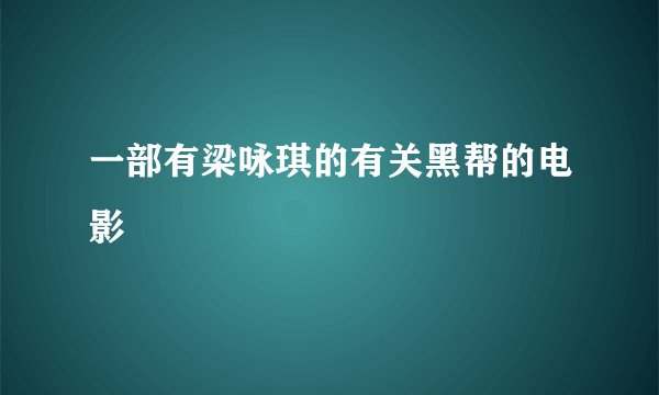 一部有梁咏琪的有关黑帮的电影