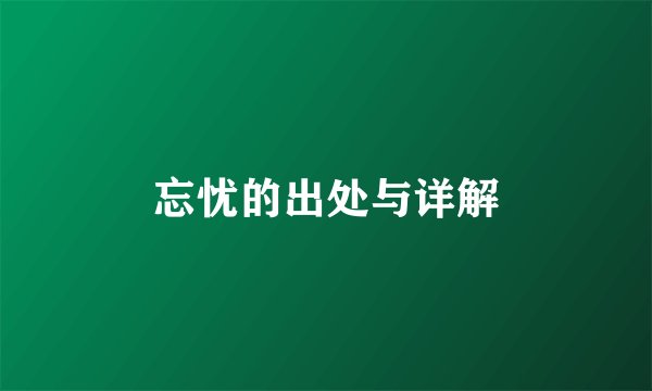 忘忧的出处与详解