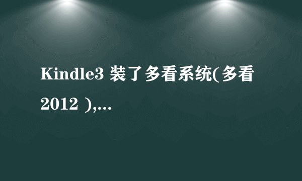 Kindle3 装了多看系统(多看 2012 ),使用局部刷新比原生系