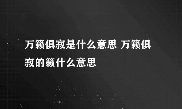 万籁俱寂是什么意思 万籁俱寂的籁什么意思