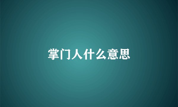 掌门人什么意思