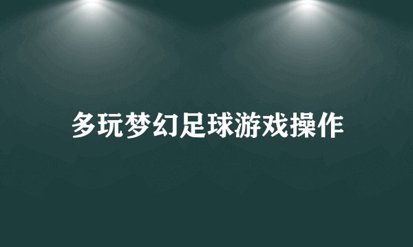 多玩梦幻足球游戏操作