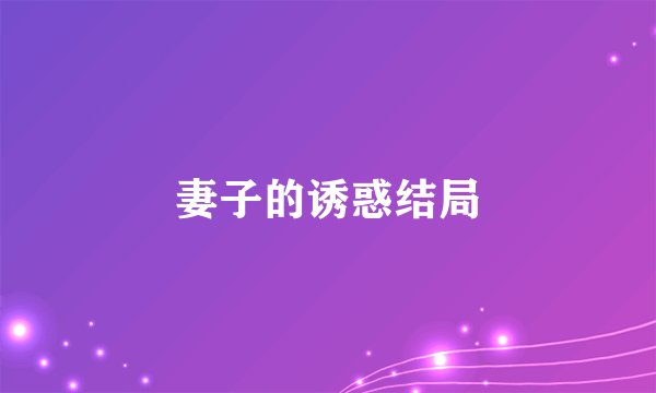 妻子的诱惑结局