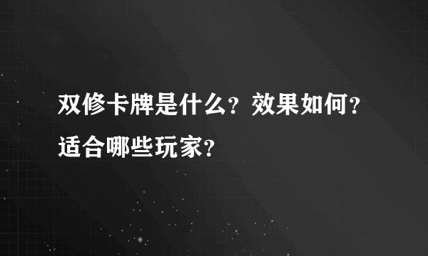 双修卡牌是什么？效果如何？适合哪些玩家？