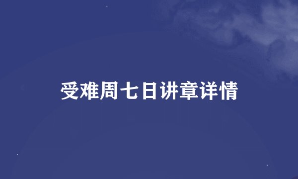 受难周七日讲章详情