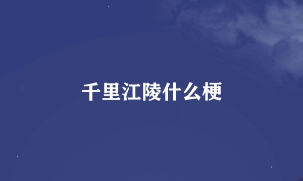 千里江陵什么梗
