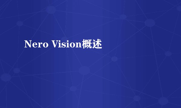 Nero Vision概述