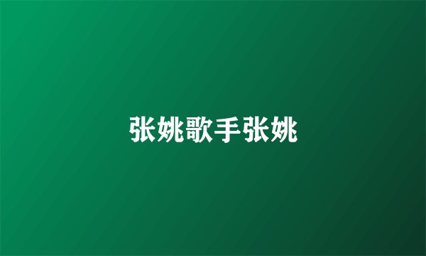 张姚歌手张姚