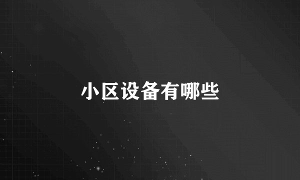 小区设备有哪些