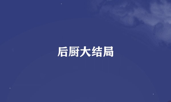 后厨大结局
