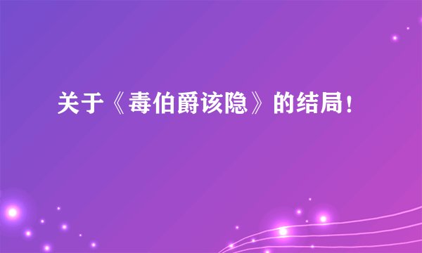 关于《毒伯爵该隐》的结局！