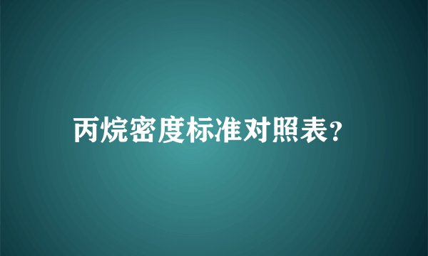 丙烷密度标准对照表？